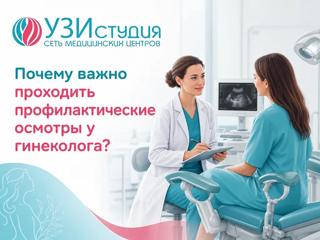 Почему важно проходить профилактические осмотры у гинеколога?