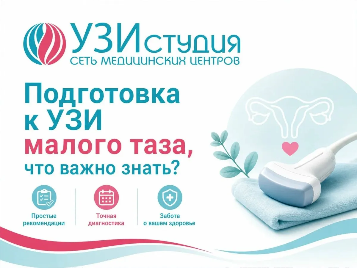 Подготовка к УЗИ малого таза: важные рекомендации от «УЗИ Студия»