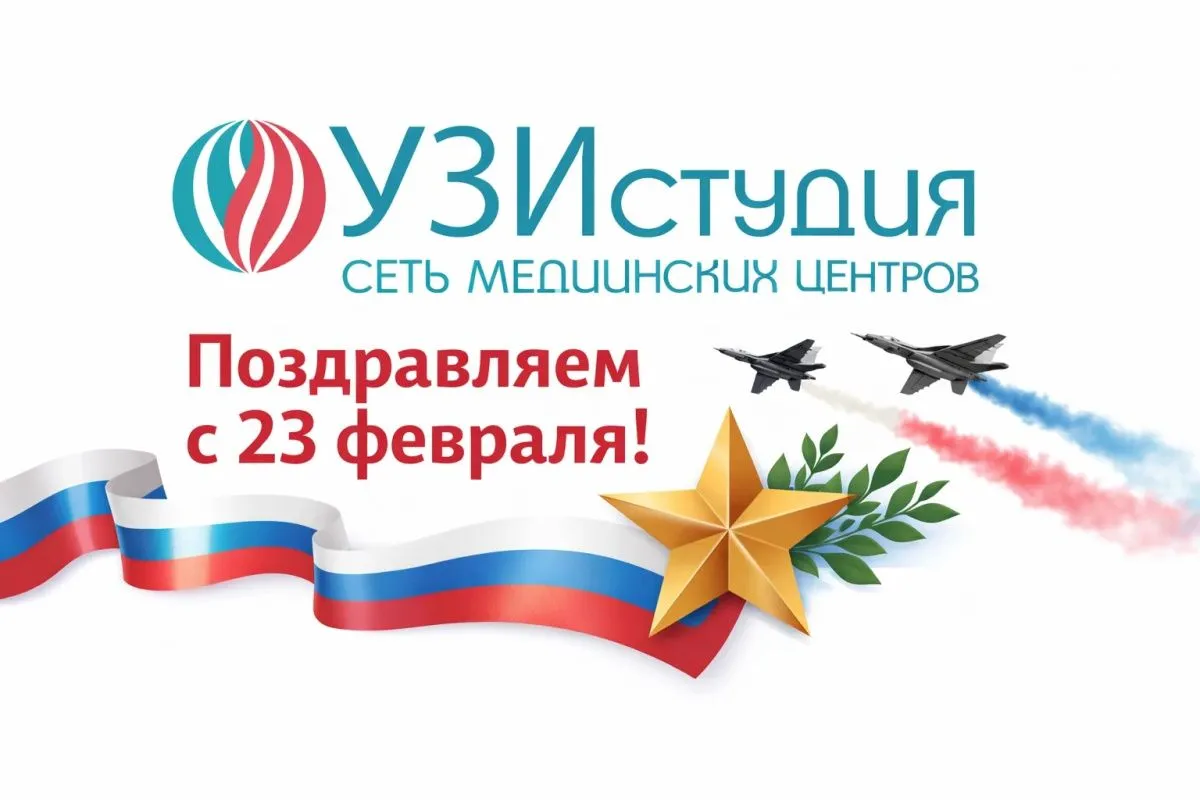 С Днём защитника Отечества — 23 февраля! 