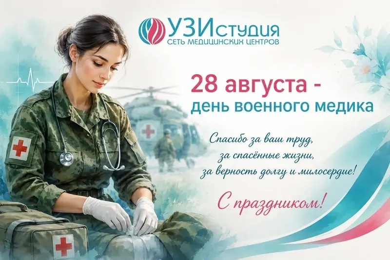 С Днём военного медика