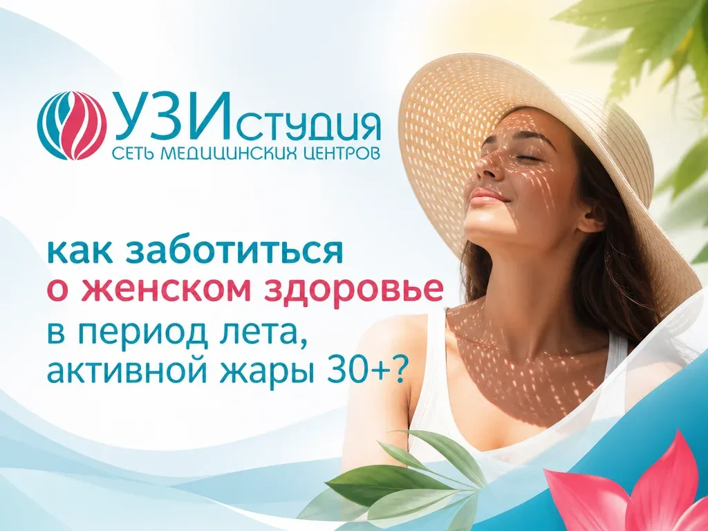 Как заботиться о женском здоровье в период лета и активной жары (30 °C и выше)