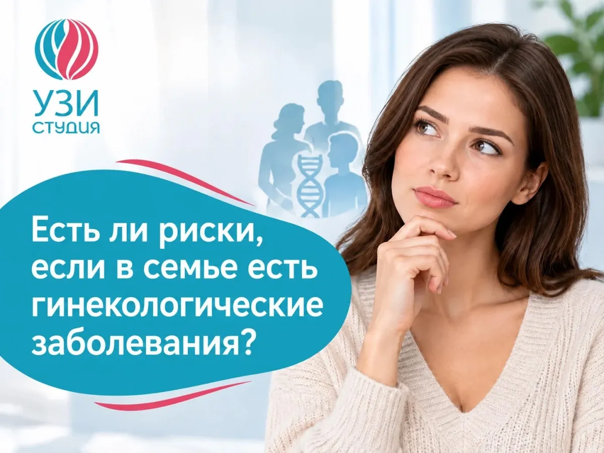 Есть ли риски, если в семье есть гинекологические заболевания?