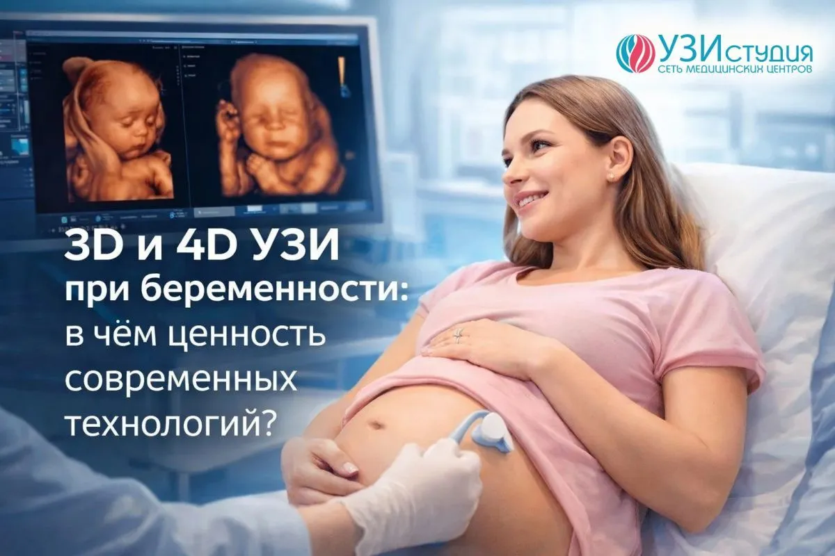 3D и 4D УЗИ при беременности: в чём ценность современных технологий?