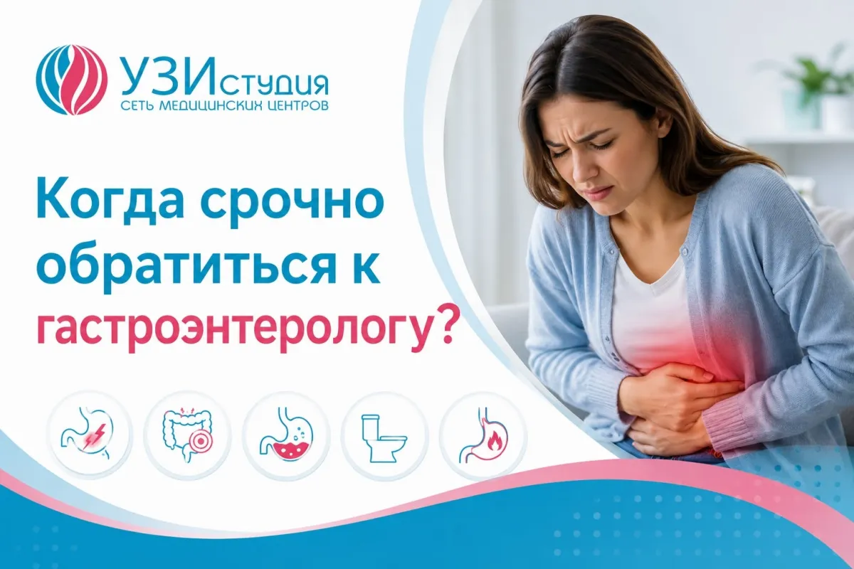 Когда нужно срочно обратиться к гастроэнтерологу?