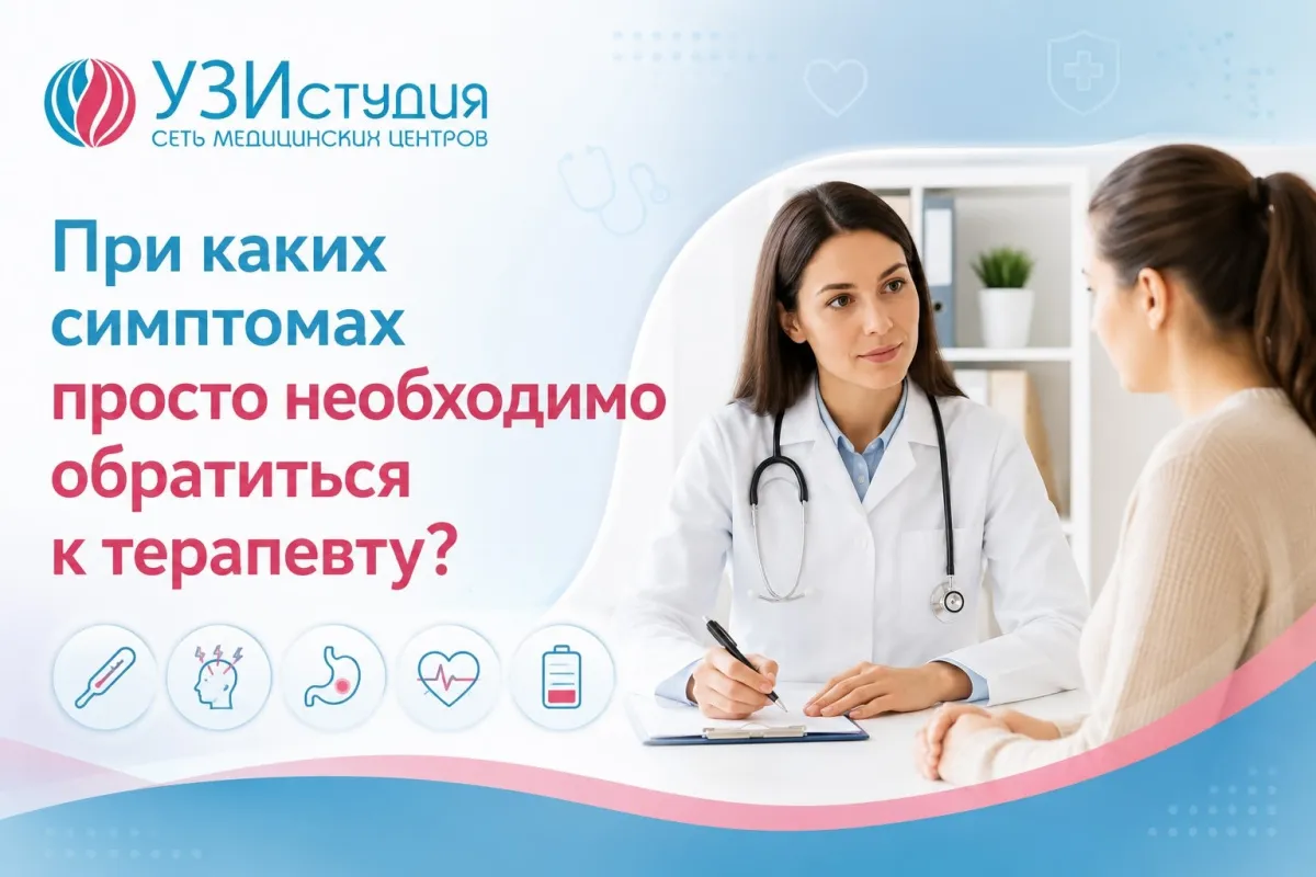 При каких симптомах необходимо обратиться к терапевту?