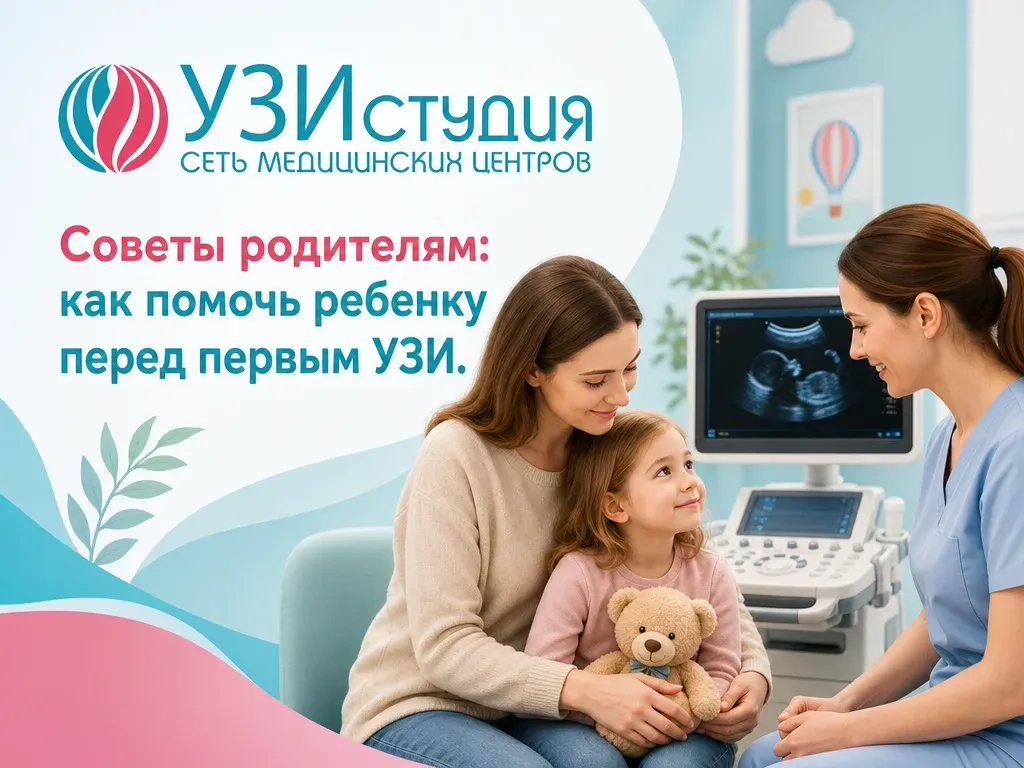 Советы родителям: как помочь ребенку перед первым УЗИ