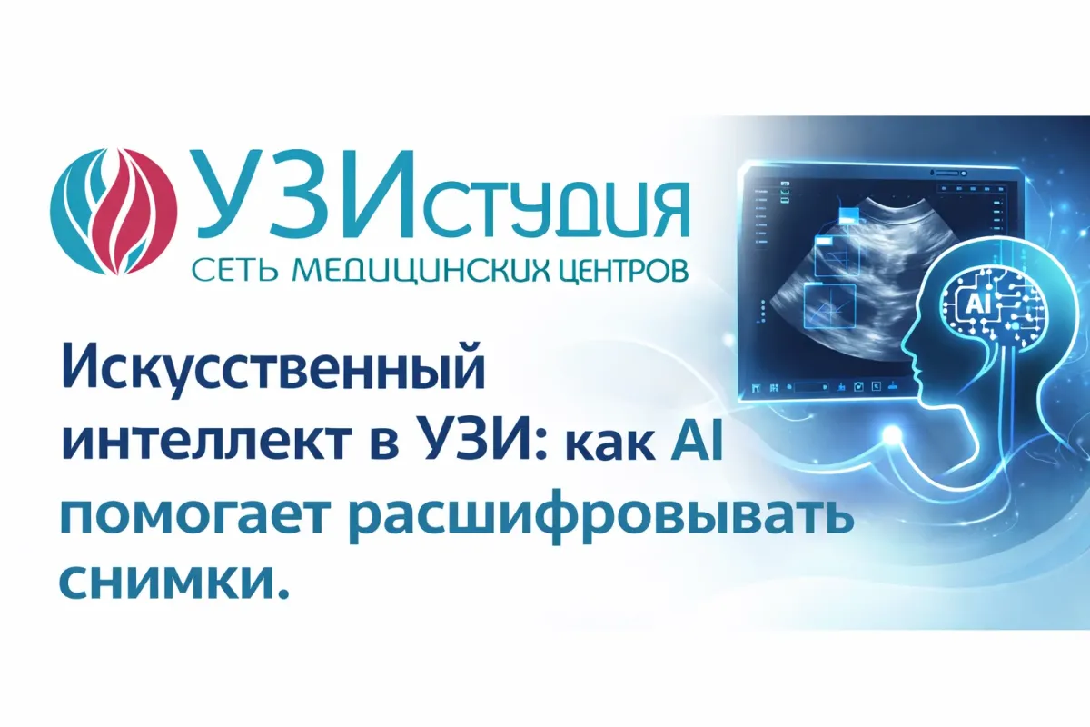 Искусственный интеллект в УЗИ: как AI помогает расшифровывать снимки.