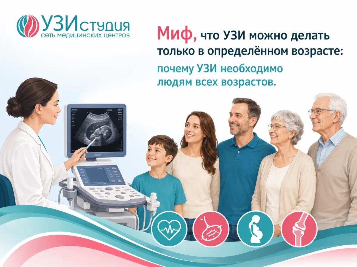 Миф о том, что УЗИ можно делать только в определённом возрасте: почему УЗИ необходимо людям всех возрастов