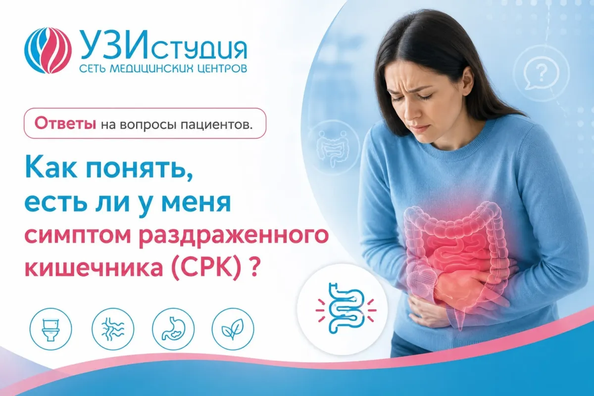 Ответы на вопросы пациентов: "Как понять, есть ли у меня симптом раздраженного кишечника?"