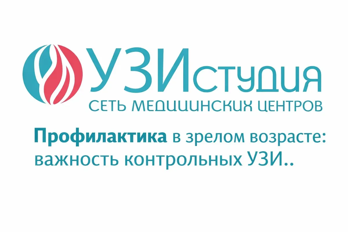 Профилактика в зрелом возрасте: важность контрольных УЗИ
