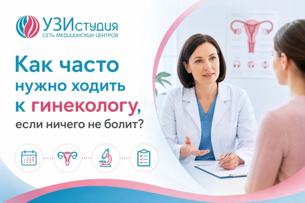 Как часто нужно ходить к гинекологу, если ничего не болит?