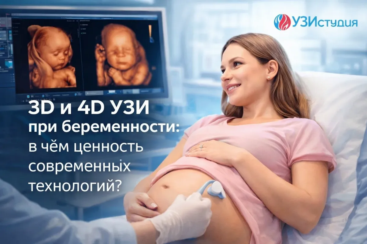 3D и 4D УЗИ при беременности: в чём ценность современных технологий?