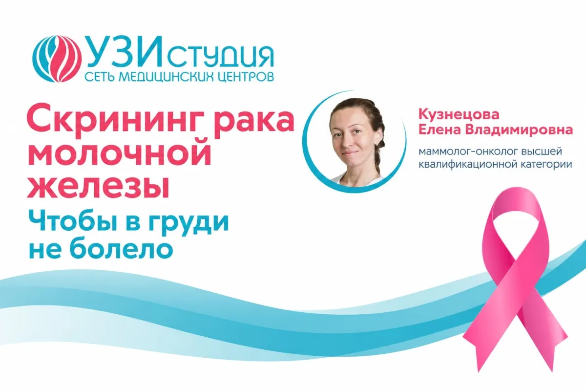 Комплексная программа «Скрининг рака молочной железы»: забота о вашем здоровье - наш приоритет!