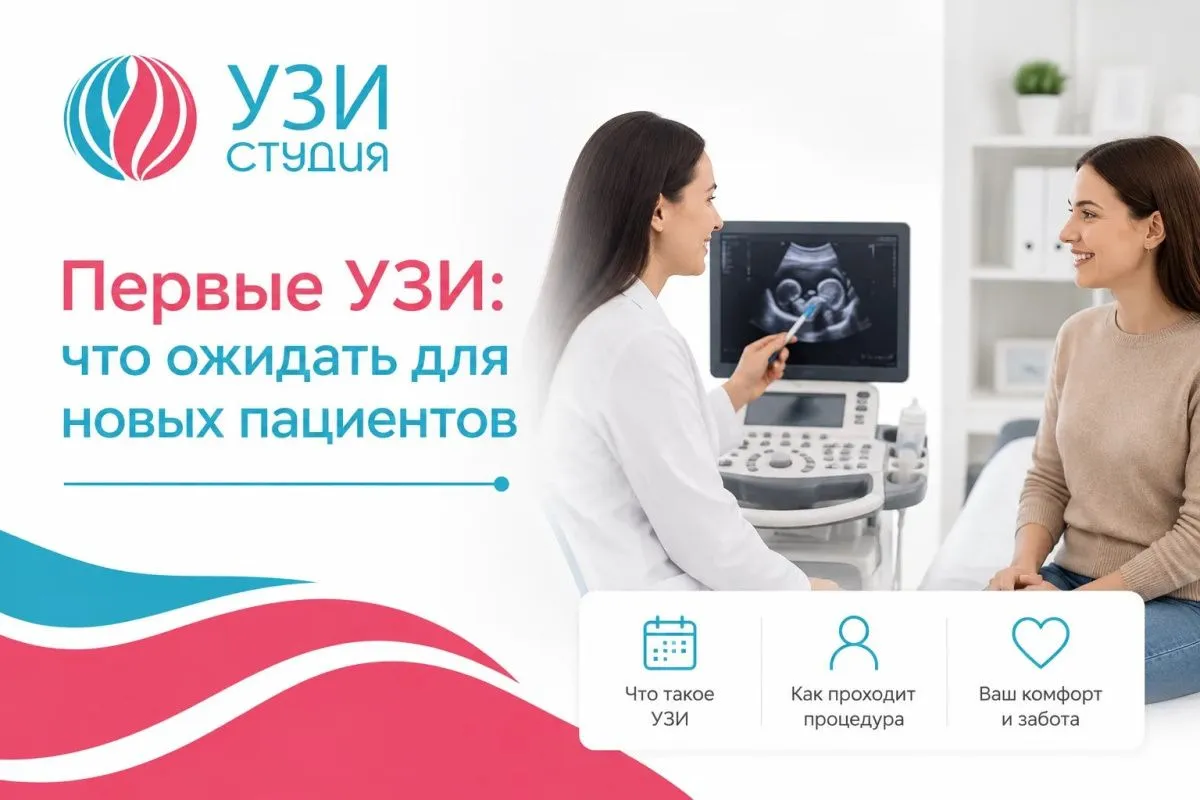 Первые УЗИ: что ожидать - для новых пациентов.