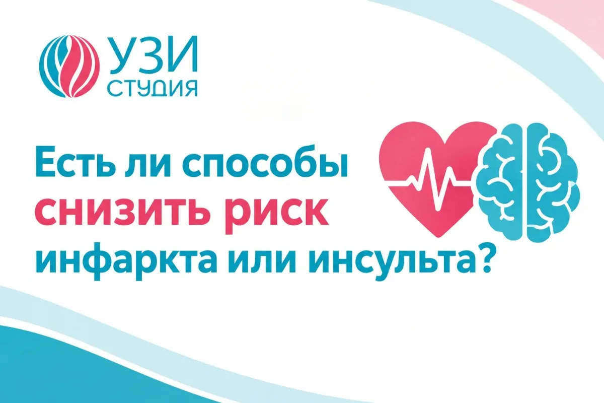 Есть ли способы снизить риск инфаркта или инсульта?