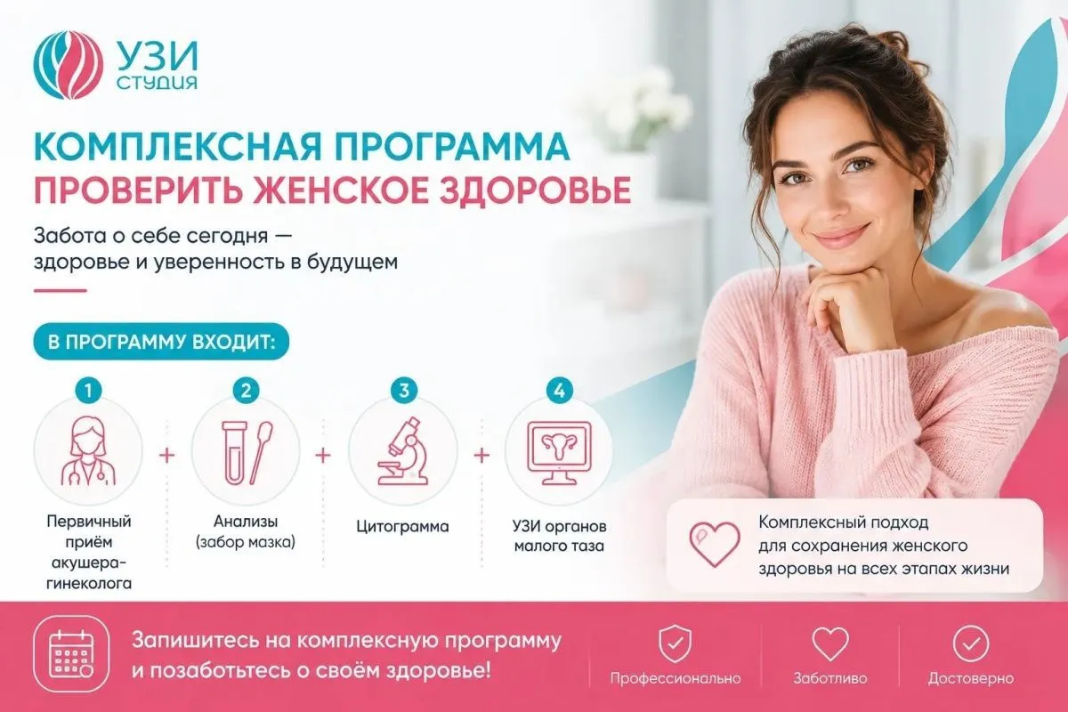Проверить женское здоровье