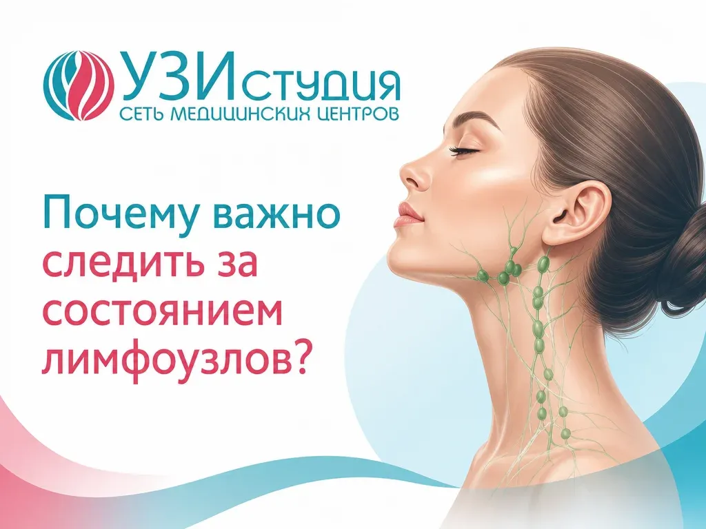 Почему важно следить за состоянием лимфоузлов?
