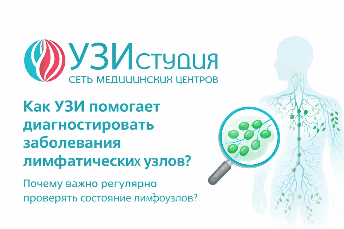 Как УЗИ помогает диагностировать заболевания лимфатических узлов? Почему важно регулярно проверять состояние лимфоузлов?