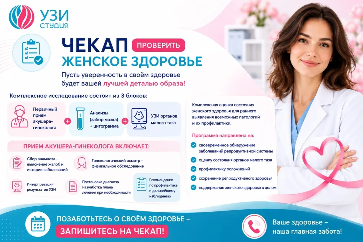 ЧЕКАП ЖЕНСКОЕ ЗДОРОВЬЕ