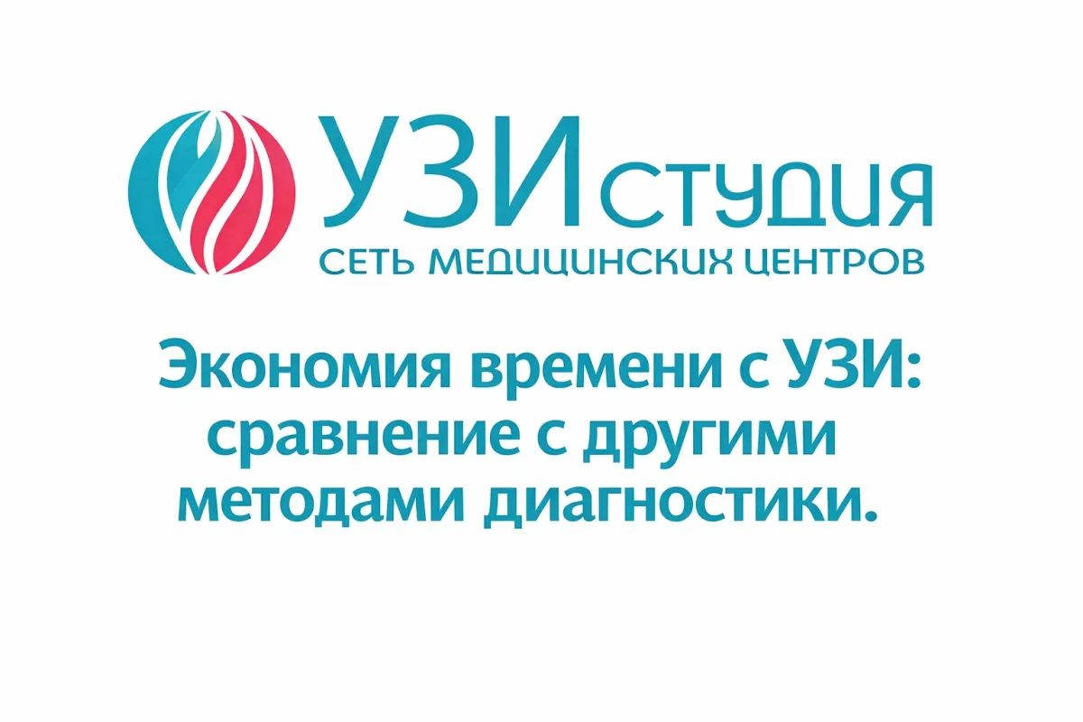 Экономия времени с УЗИ: сравнение с другими методами диагностики.