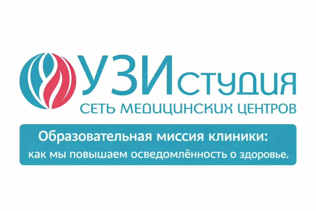 Образовательная миссия клиники: как мы повышаем осведомлённость о здоровье