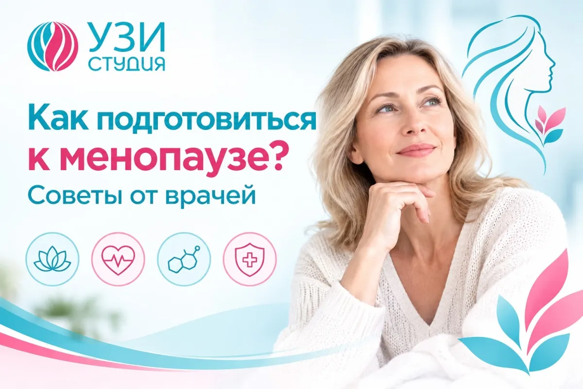 Как подготовиться к менопаузе? Советы от врачей «УЗИ Студии»