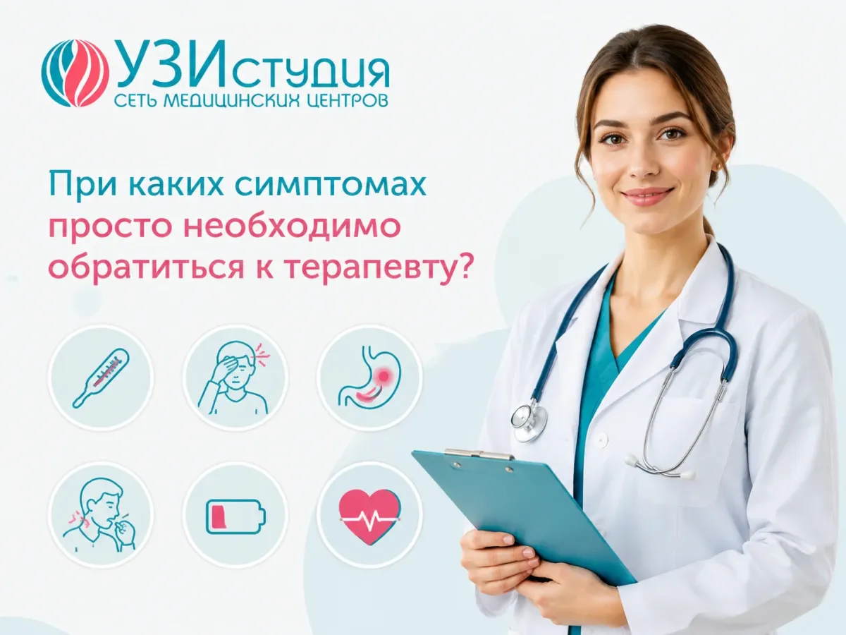 При каких симптомах просто необходимо обратиться к терапевту?