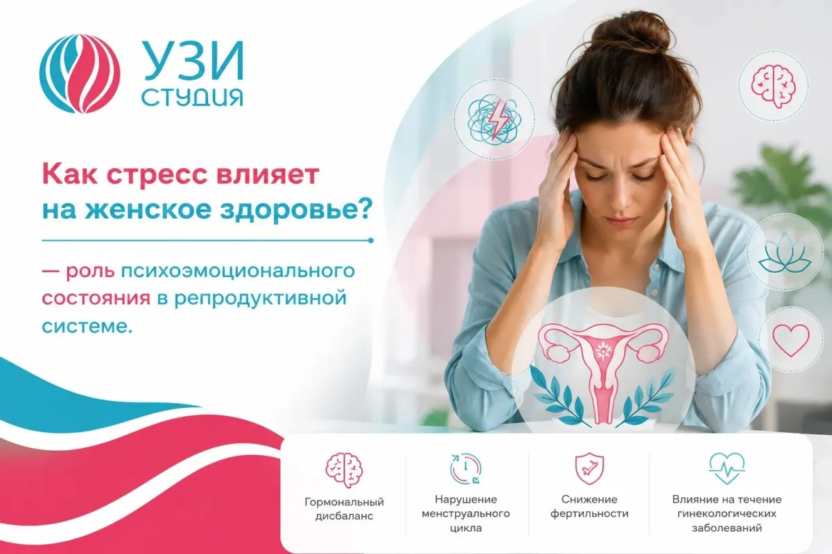 Каким образом стресс влияет на женское здоровье?