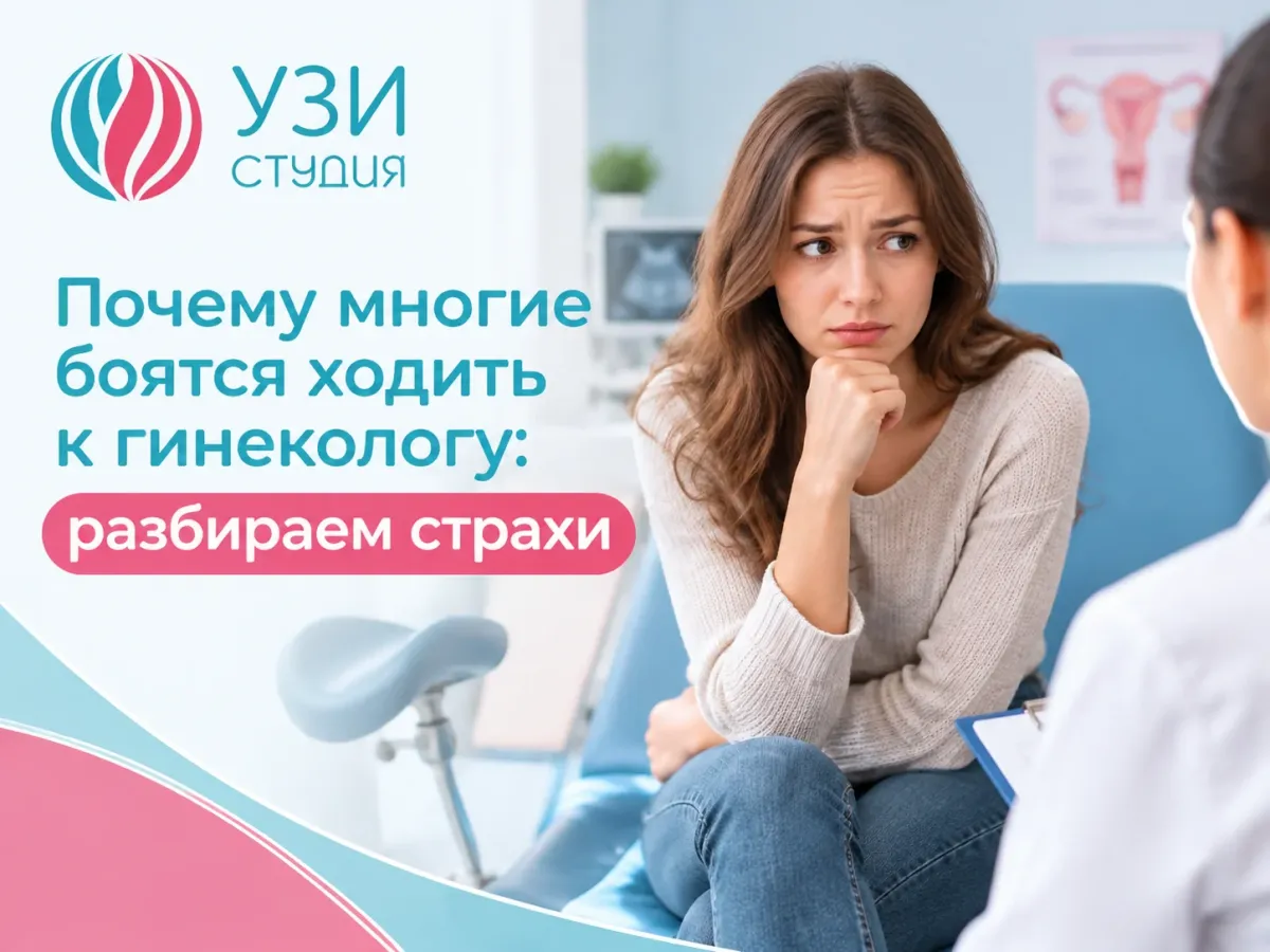 Почему многие боятся ходить к гинекологу: разбираем страхи 