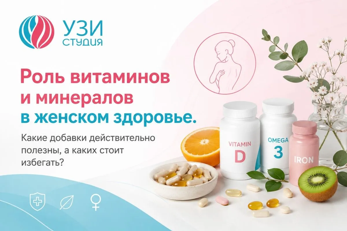 Роль витаминов и минералов в женском здоровье: экспертный взгляд 