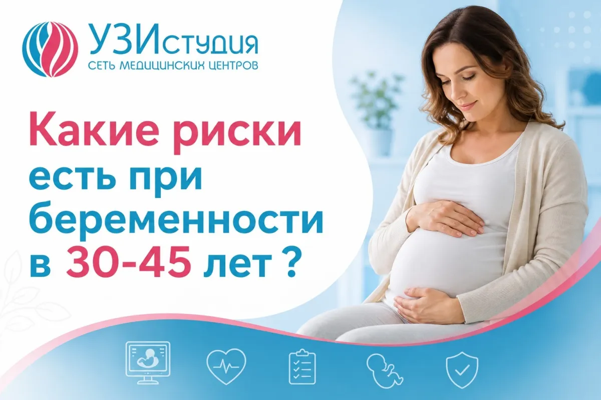 Беременность в зрелом возрасте: риски и как их минимизировать?