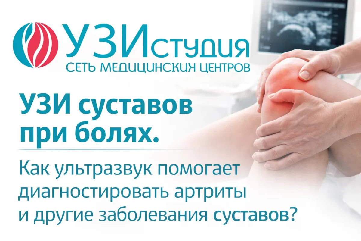 УЗИ суставов при болях. Как ультразвук помогает диагностировать артриты и другие заболевания суставов?