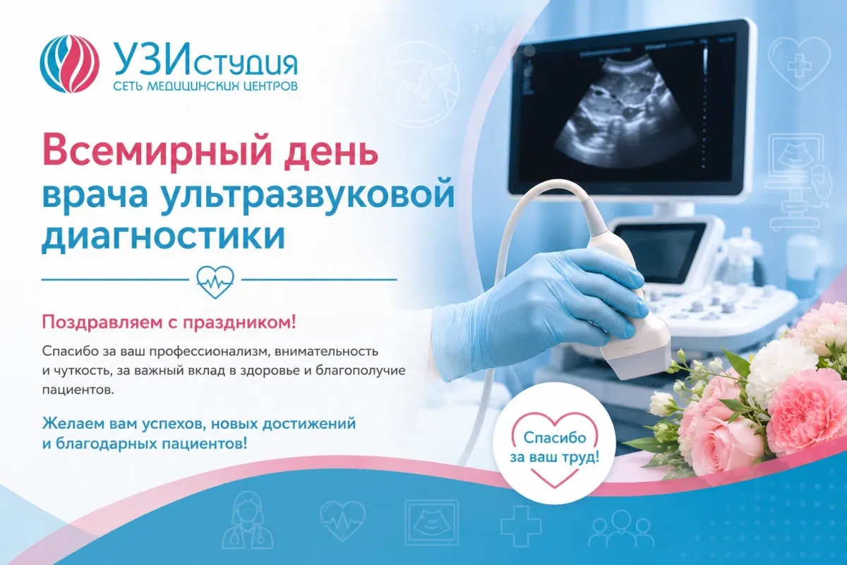 Всемирный день врача ультразвуковой диагностики - 29 октября!