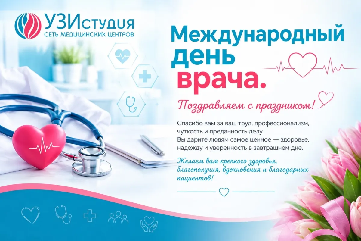 Международный день врача