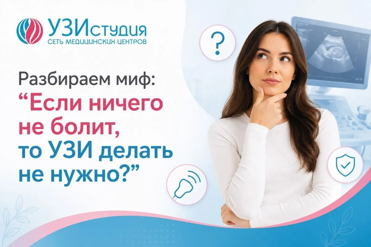 Разбираем мифы. "Если ничего не беспокоит, то УЗИ делать не нужно?"