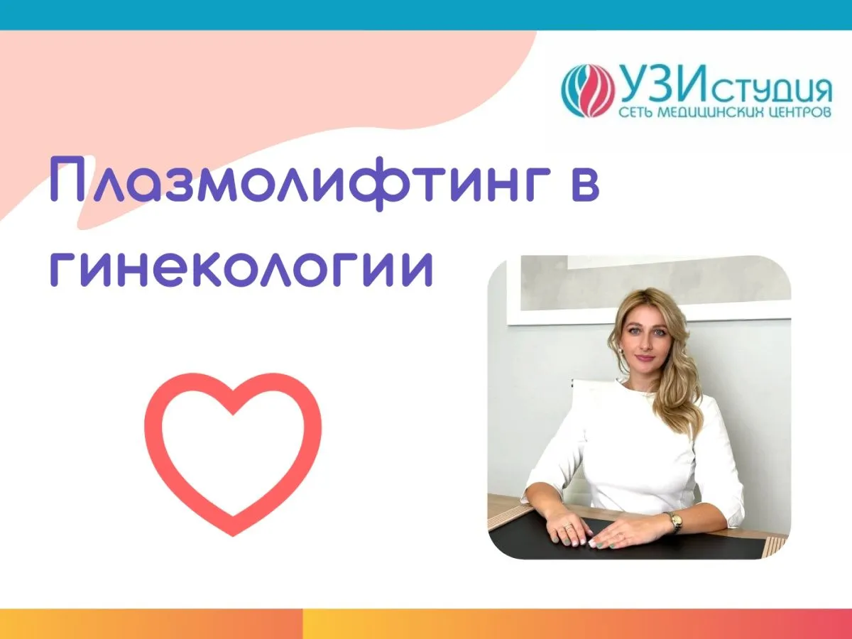 Плазмолифтинг в гинекологии: современный подход к лечению Плазмолифтинг в гинекологии: современный подход к лечению