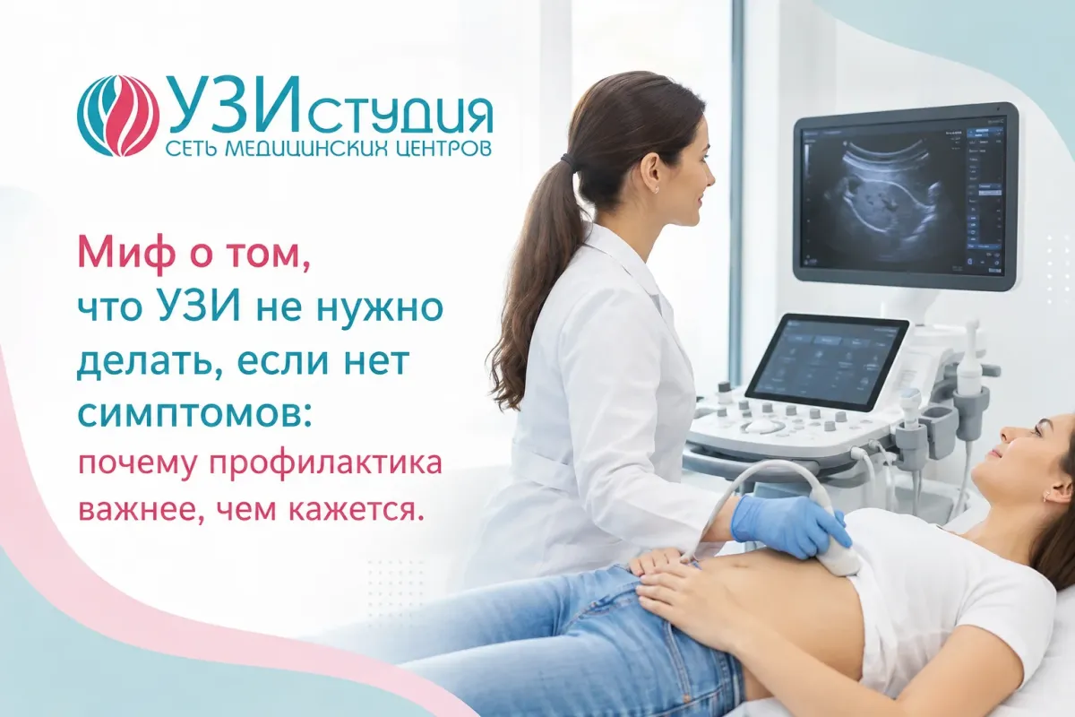 Миф о том, что УЗИ не нужно делать, если нет симптомов: почему профилактика важнее, чем кажется
