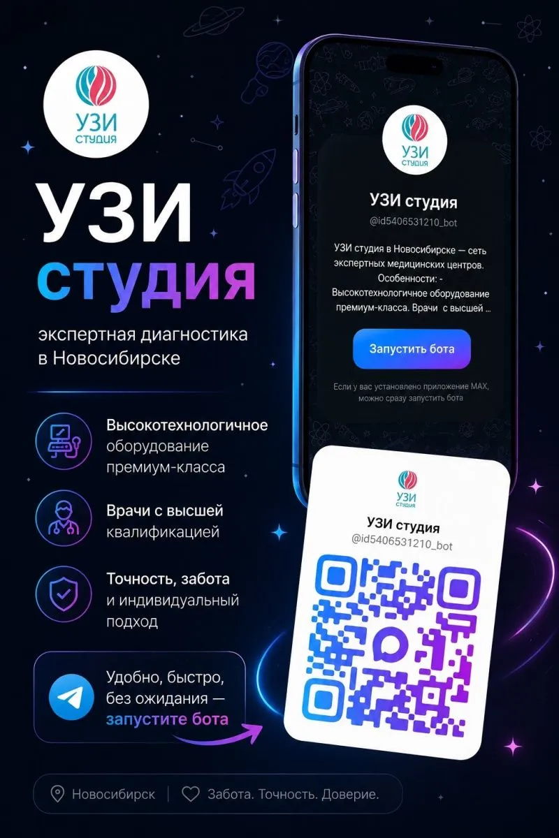 Зарегистрироваться в MAX‑боте «УЗИ Студия» - это быстро и удобно.