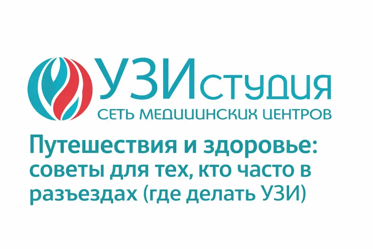 Путешествия и здоровье: советы для тех, кто часто в разъездах (где делать УЗИ)