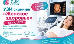 УЗИ скрининг "женское здоровье" - стандарт (узи гинекологическое, молочные железы) на аппарате Voluson E10 (3D,4D)