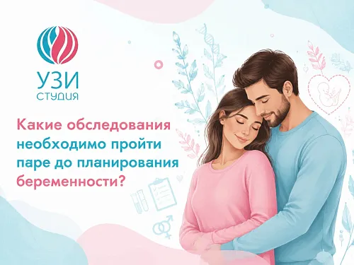Ответ на вопрос от пациентов: «какие обследование необходимо пройти паре до планирования беременности?»