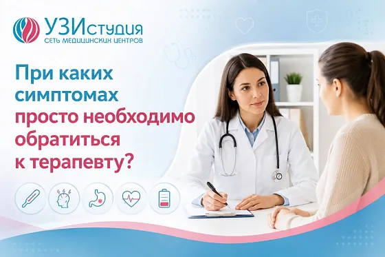 При каких симптомах необходимо обратиться к терапевту?