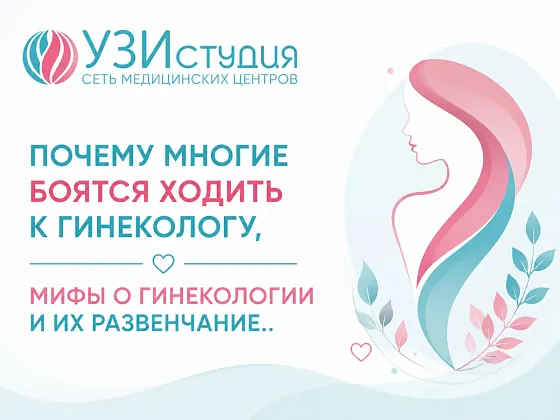 Почему многие боятся ходить к гинекологу: разбираем страхи и развенчиваем мифы