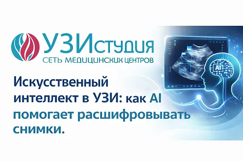 Искусственный интеллект в УЗИ: как AI помогает расшифровывать снимки.