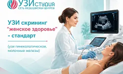 УЗИ скрининг "женское здоровье" - стандарт (узи гинекологическое, молочные железы)