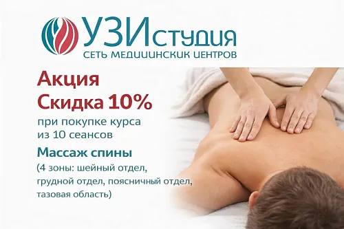 Абонемент массаж спины 10 сеансов (4 зоны: шейный отдел, грудной отдел, поясничный отдел, тазовая область) (специальное предложение от сети медицинских центров «УЗИ Студия»)