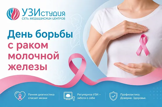 15 октября - День борьбы с раком молочной железы. Говорим о главном: как защитить своё здоровье 