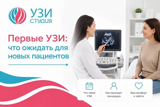 Первые УЗИ: что ожидать - для новых пациентов.