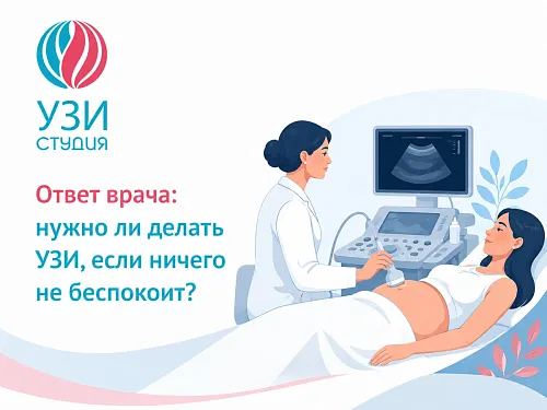 А стоит ли проходить УЗИ, если я чувствую себя хорошо и никаких тревожных симптомов нет?