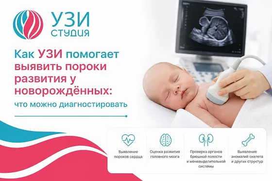 Как УЗИ помогает выявить пороки развития у новорождённых: что можно диагностировать